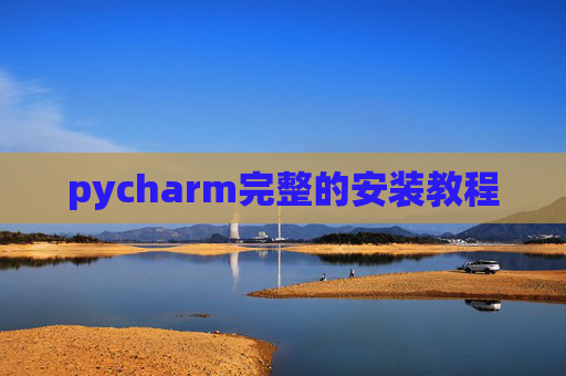 pycharm完整的安装教程 pycharm完整的安装教程